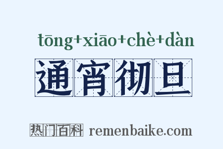 通宵彻旦是什么意思的图片